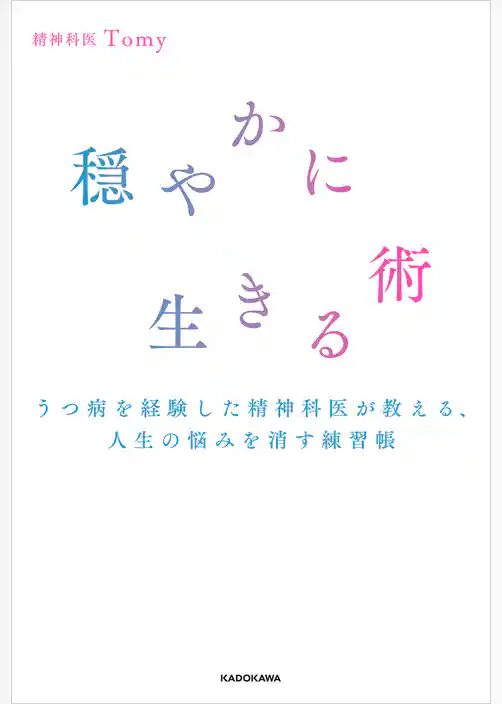 穏やかに生きる術 うつ病を経験した精神科医が教える、人生の悩みを消す練習帳