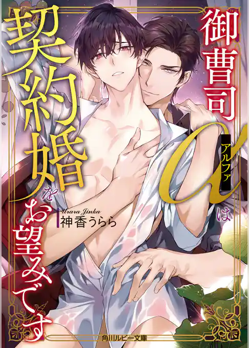 御曹司アルファは契約婚をお望みです