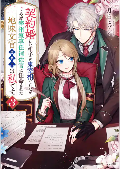 契約婚した相手が鬼宰相でしたが、この度宰相室専任補佐官に任命された地味文官（変装中）は私です。