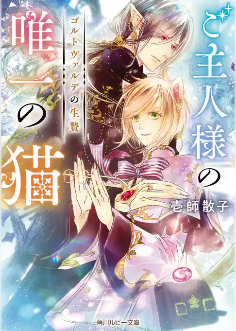 ゴルトヴァルデの生贄