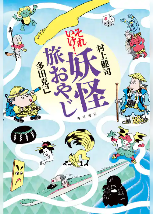 それいけ！ 妖怪旅おやじ