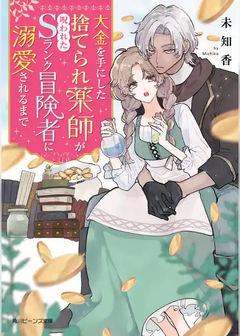 大金を手にした捨てられ薬師が呪われたSランク冒険者に溺愛されるまで