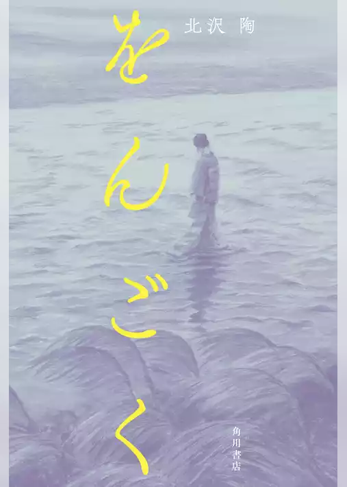 をんごく