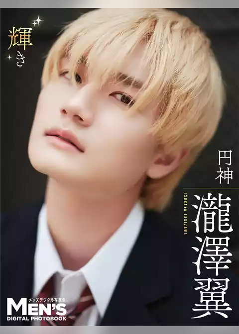 瀧澤翼「輝き」【メンズデジタル写真集】