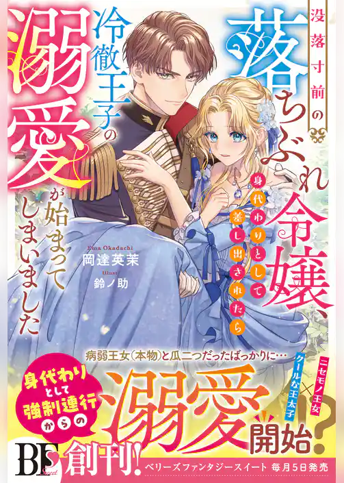 没落寸前の落ちぶれ令嬢、身代わりとして差し出されたら冷徹王子の溺愛が始まってしまいました【電子限定SS付き】