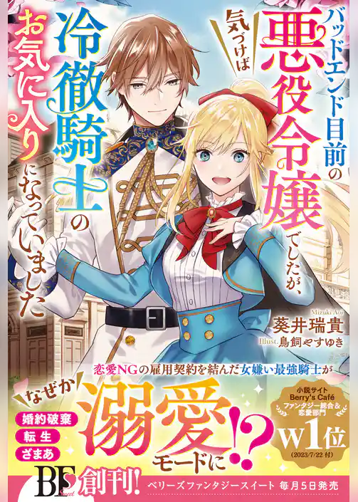 バッドエンド目前の悪役令嬢でしたが、気づけば冷徹騎士のお気に入りになっていました【電子限定SS付き】