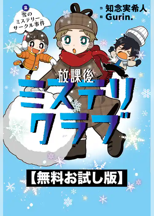 【無料お試し版】放課後ミステリクラブ　２雪のミステリーサークル事件
