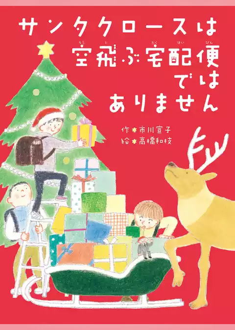 サンタクロースは空飛ぶ宅配便ではありません