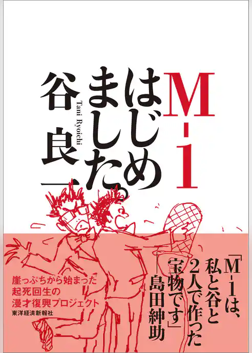 Ｍ－１はじめました。