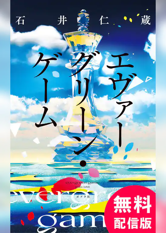 【無料配信版】エヴァーグリーン・ゲーム