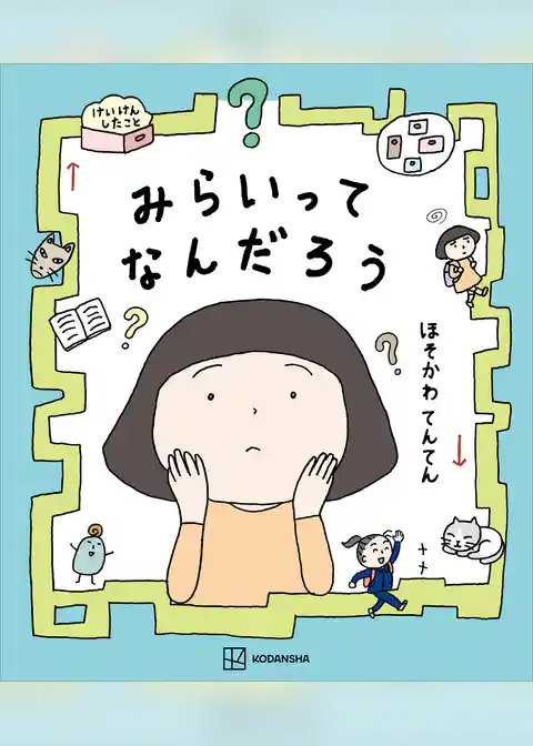 みらいってなんだろう