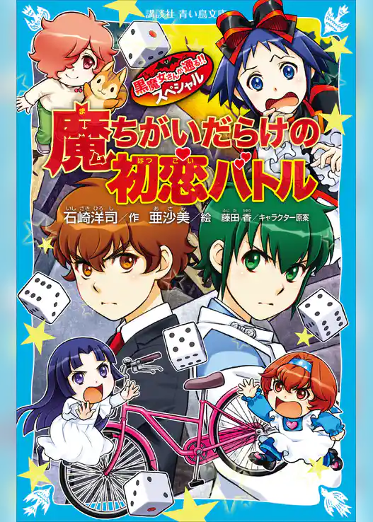 黒魔女さんが通る！！　スペシャル　魔ちがいだらけの初恋バトル