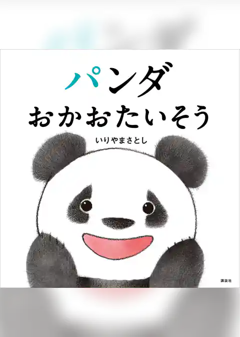 パンダ　おかおたいそう