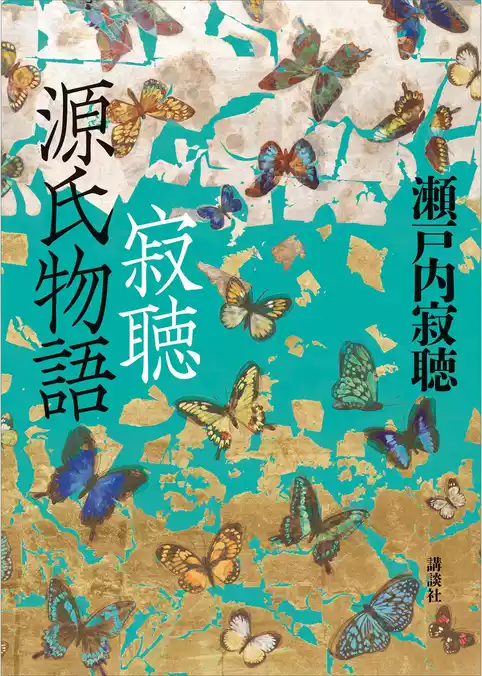 寂聴　源氏物語