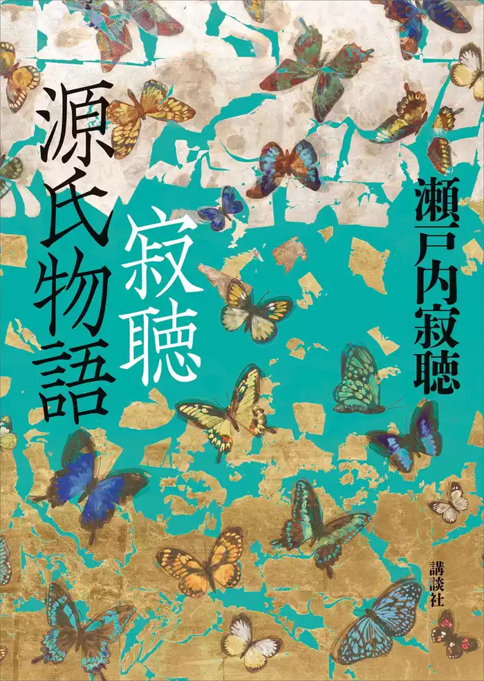 寂聴　源氏物語