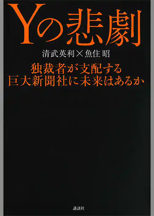 Ｙの悲劇　独裁者が支配する巨大新聞社に未来はあるか