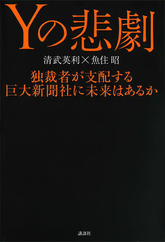 Yの悲劇 独裁者が支配する巨大新聞社に未来はあるか