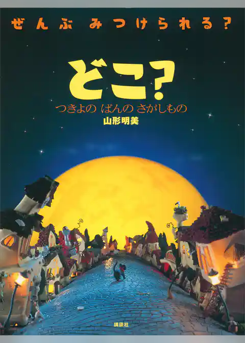 どこ？　つきよの　ばんの　さがしもの