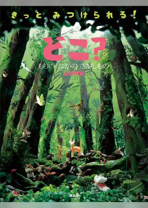 どこ？　もりの　なかの　さがしもの
