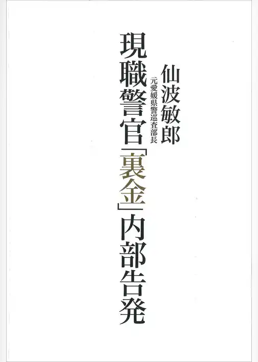 現職警官「裏金」内部告発