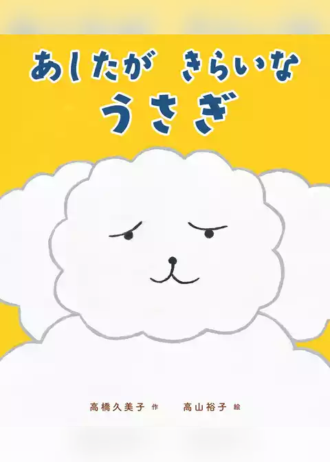 あしたが きらいな うさぎ