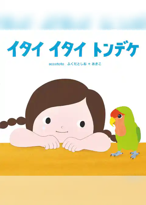 イタイ イタイ トンデケ