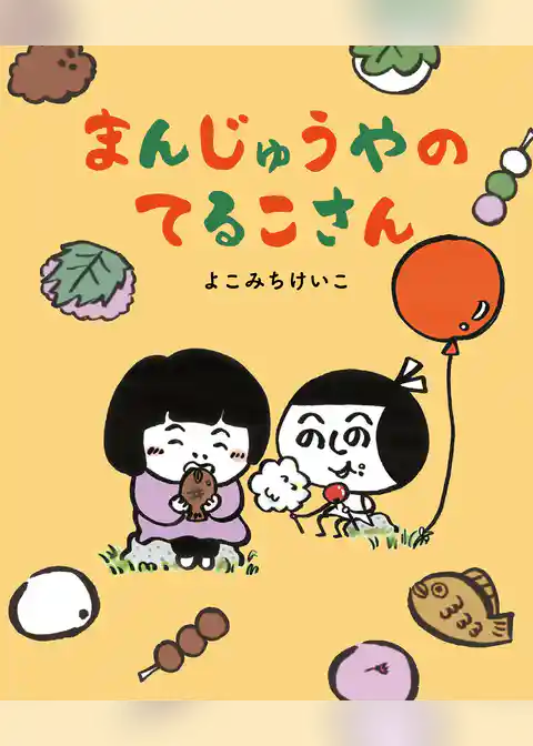 まんじゅうやのてるこさん