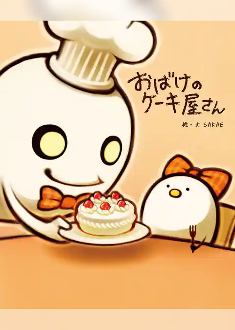 おばけのケーキ屋さん