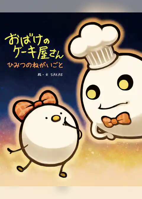 おばけのケーキ屋さん ひみつのねがいごと