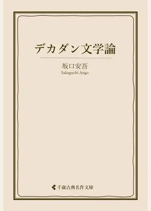 デカダン文学論