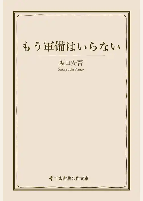 もう軍備はいらない