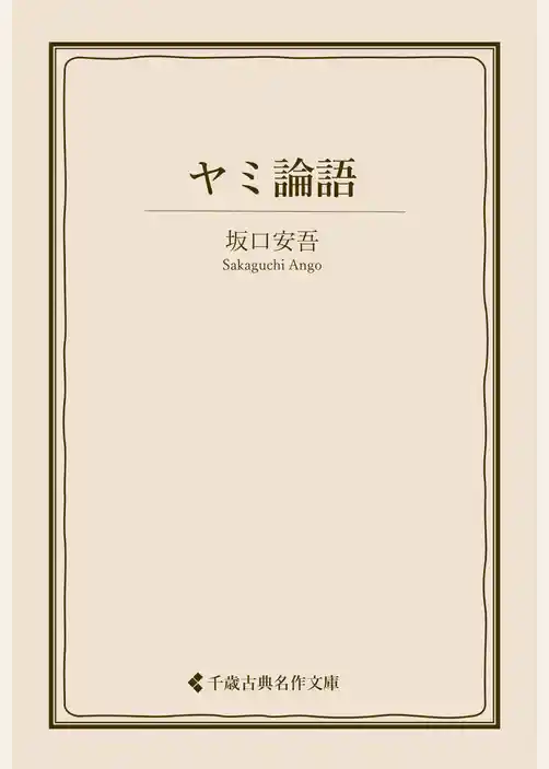 ヤミ論語