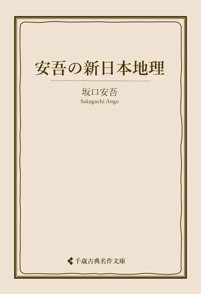 安吾の新日本地理