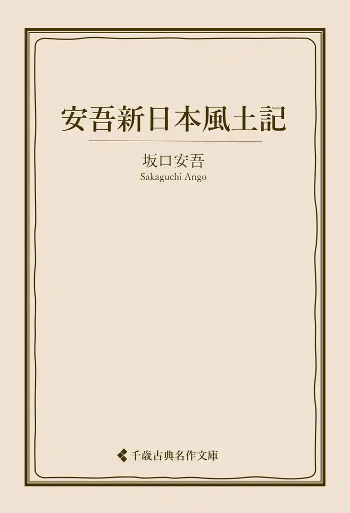 安吾新日本風土記