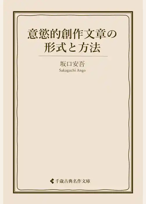 意慾的創作文章の形式と方法