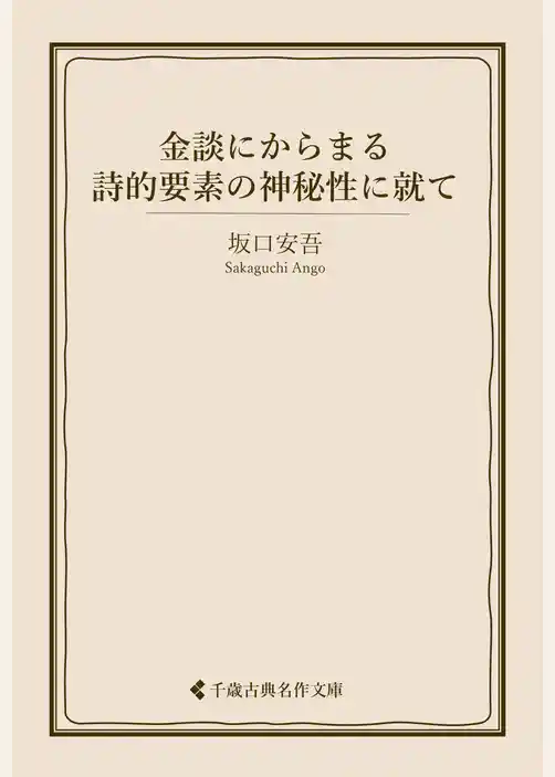 金談にからまる詩的要素の神秘性に就て