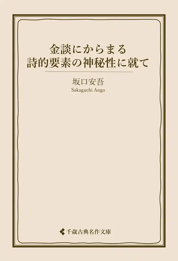 金談にからまる詩的要素の神秘性に就て