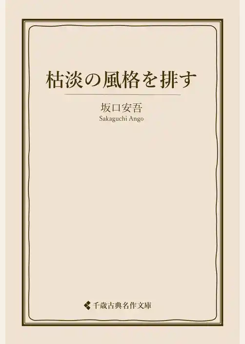枯淡の風格を排す