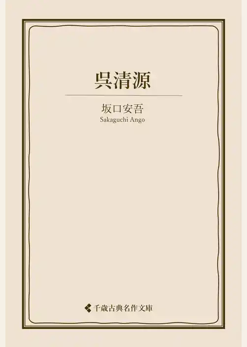 呉清源