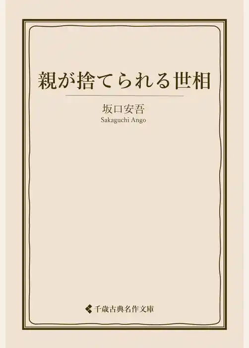 親が捨てられる世相