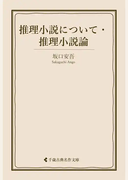 推理小説について・推理小説論