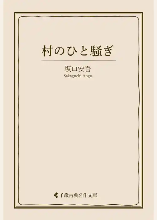 村のひと騒ぎ