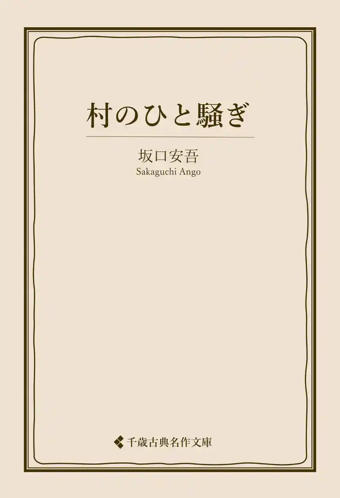 村のひと騒ぎ