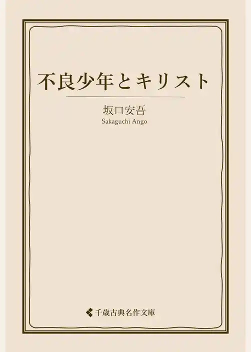 不良少年とキリスト