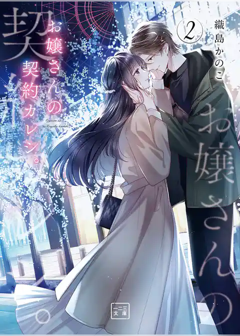 お嬢さんの契約カレシ。