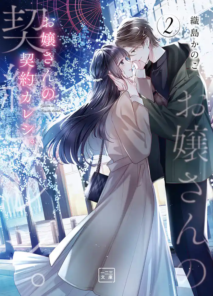 お嬢さんの契約カレシ。(一二三文庫)2