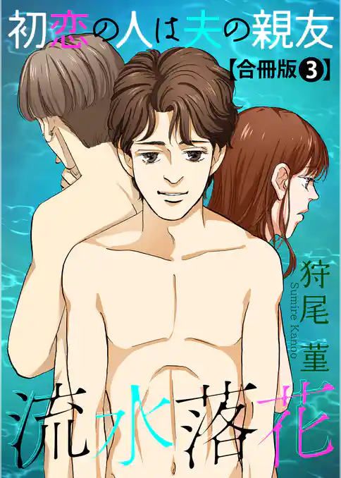 流水落花 初恋の人は夫の親友 合冊版