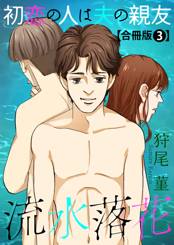 流水落花 初恋の人は夫の親友 合冊版3