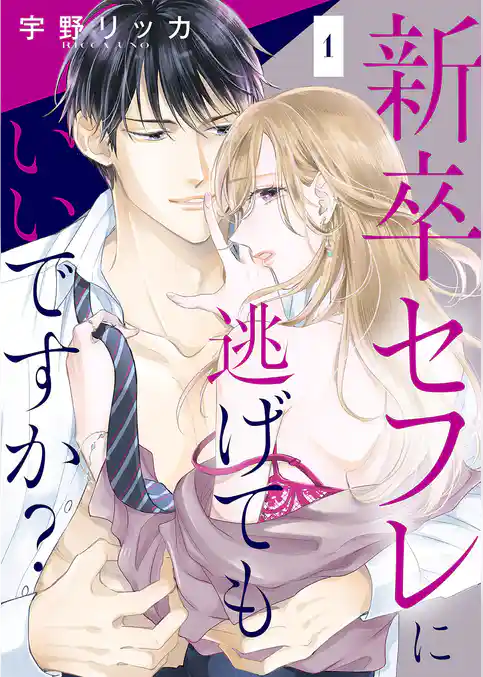 新卒セフレに逃げてもいいですか？