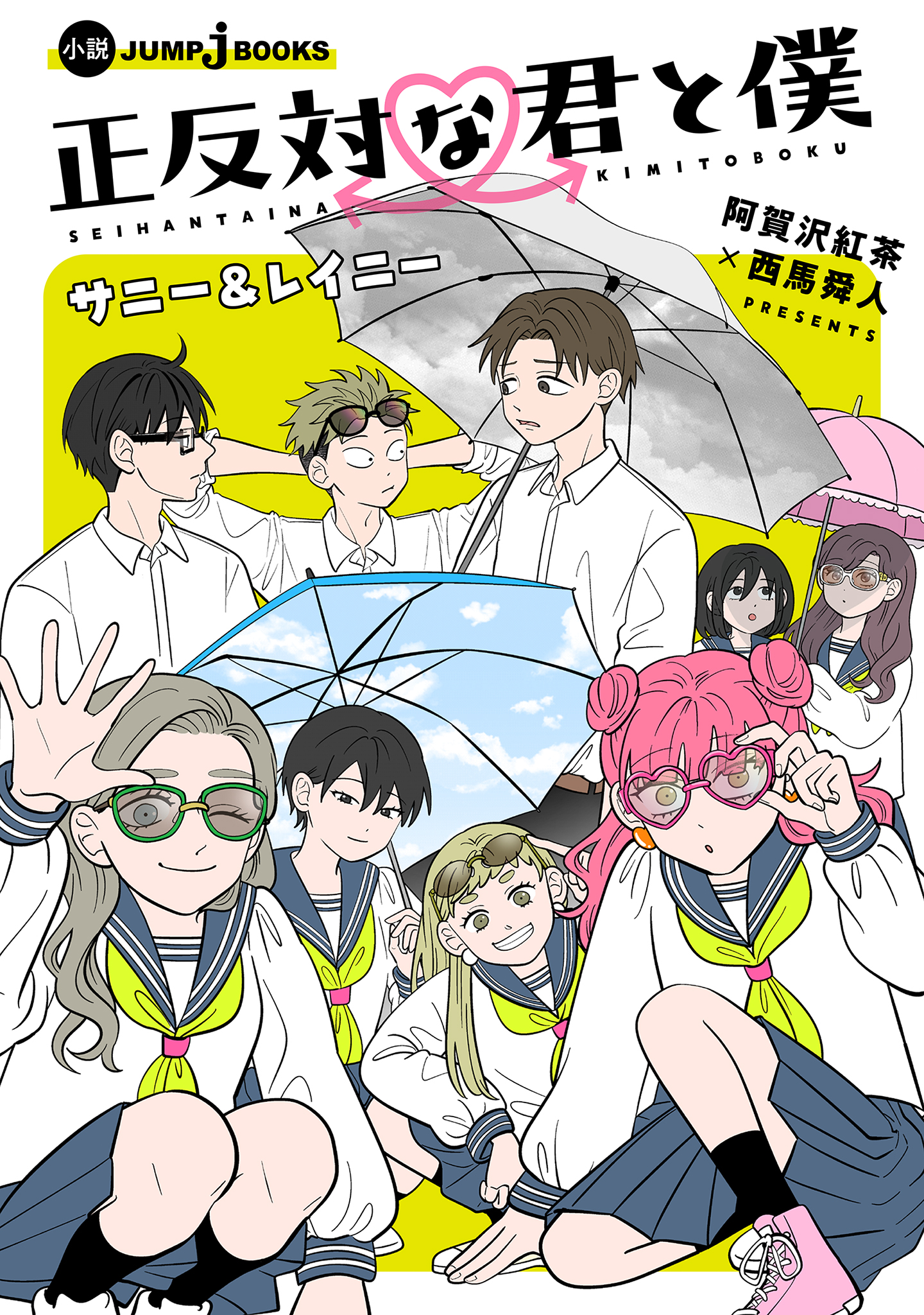 正反対な君と僕(マンガ) - 電子書籍 | U-NEXT 初回500円分無料
